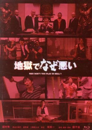 地獄でなぜ悪い コレクターズエディション [Blu-ray] 9jupf8b Amazon.co.jp: 地獄でなぜ悪い コレクターズエディション [Blu